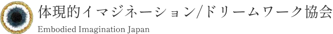 体現的イマジネーション/ドリームワーク協会